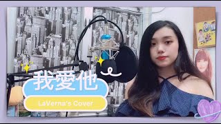 丁噹 - 【我愛他】COVER by LaVerna