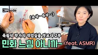 [그림책 INSIDE ep. 04] (2부) 민화의 매력은 색이쥬🎨 | 뜻밖의 팅글 | ASMR | 희귀한 민화 그림책