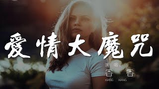 愛情大魔咒 - 香香『Say IPIYAIOOW AH IPIYAIAY AH IPIYAIOOW AH』【動態歌詞Lyrics】