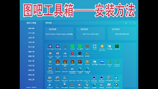 图吧工具箱最新合集介绍第一篇软件的下载与安装电脑基本硬件信息查看