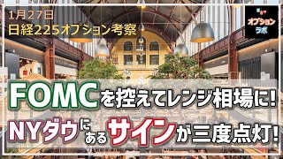 【日経225オプション考察】 1/27 日経平均は米FOMCを前にレンジ相場入り。そしてNYダウにはあるサインが三度点灯しています！