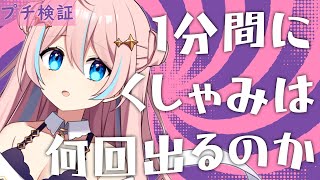 【検証】くしゃみは１分間に何回出来るのか【星ノ音コロン / ハコネクト】