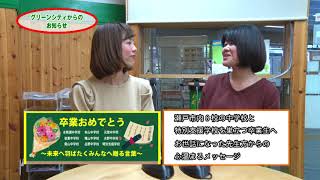 グリーンシティからのお知らせ　3/1号