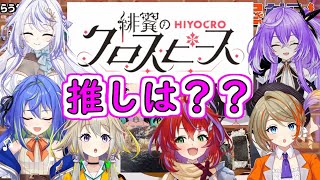 【切り抜き】ひよクロメンバーでクリスの推しは？【虎城アンナ/獅子王クリス/シュガリリ/ひよクロ】