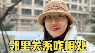 因为孩子在家有声音，楼下邻居就上来敲门找，邻里关系咋相处