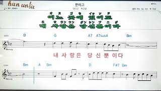 뿐이고/박구윤💋노래 반주*기타 코드 악보*가라오케💕Karaoke*Sheet Music*Chord*MR