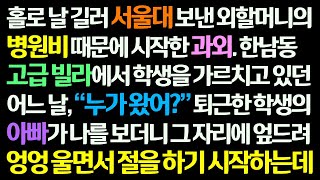 (감동사연) 홀로 날 길러 서울대 보낸 외할머니 병원비 때문에 과외하던 어느 날 한남동 고급빌라에서 학생의 아버지가 날 보고 울면서 절을 하는데/신청사연/사이다썰/사연라디오/썰읽는