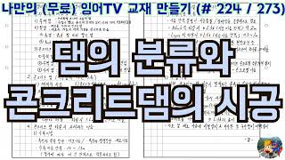 [토목시공기술사] 잉어TV 교재 만들기 (#224/273) 댐의 분류와 콘크리트댐의 시공