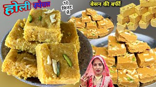 बेसन की बर्फी बिना चाशनी के झटपट ऐसे बनाएं नई ट्रिक - Besan Ki Barfi Recipe | Soni Village Life