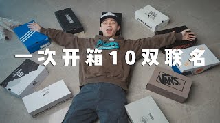 鞋市倒闭 最低300块入手｜年度最佳球鞋？｜一次性开箱10双联名鞋款