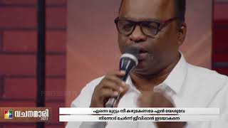 നിൻ സ്നേഹത്താൽ എന്നെ മറയ്ക്കണേ | Br.Jose Pathanapuram \u0026 Powervision Choir |@powervisiontv