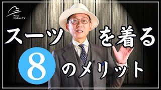 【やってみて！】スーツを着るメリット8選｜着るだけで〇〇になるって知ってました？