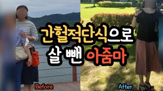 40대 전업주부 vlog] 간헐적단식으로 살 뺀 40대 아줌마, 전업주부에게 딱 맞는 돈안들고 쉬운 다이어트 방법!