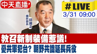 【中天直播 #LIVE】教召新制裝備惹議! 憂共軍犯台? 朝野共識延長兵役 @中天新聞CtiNews  20220331