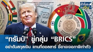 “ทรัมป์” ขู่กลุ่ม “BRICS” อย่าดันสกุลเงิน แทนที่ดอลลาร์ ชี้อาจเจอภาษีเท่าตัว  | TNN ชั่วโมงทำเงิน