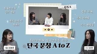 [단국문창 A to Z] 문예창작과 입시생들을 위한! 단국문창이 알려드립니다 | 단국대 실기 고사장 분위기 | 시제 대처법 | 수시 면접 | 합격 사례