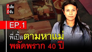 พี่เปิ้ลตามหาแม่ พลัดพราก 40 ปี EP.1 : อีเต้ย อีจัน EtoeyEjan