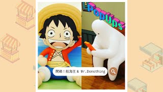 PopUps | 開箱！航海王 \u0026 Mr. Donothing 暑假最熱血、最萌的日韓IP展都在南西！