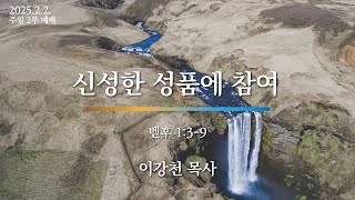 2025-02-02 | 신성한 성품에 참여 | 이강천 목사 | 새한교회