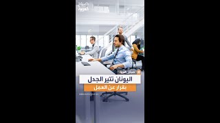 اليونان تسير عكس العالم.. رفع أيام العمل لـ 6 أيام وليس 4