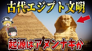 【ゆっくり解説】古代エジプト文明の起源はアヌンナキによるアトランティス文明なのか？