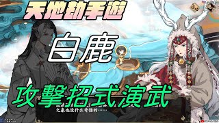 【天地劫手遊 】白鹿|攻擊招式演武|牛奶大濕台