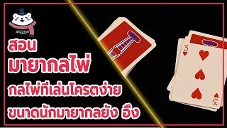 สอนมายากลไพ่ | กลไพ่เล่นง่ายขนาดนักมายากลยัง อึ้ง