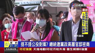 總統邀黨政高層官邸密商拍板不提公投對案