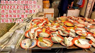 旺角街市近奶路臣街2022年2月26日下午 週六點解咁少魚賣? 魚價有無影響? 多唔多人行? 香港經濟 MongKok Market, Hong Kong Street View @步行街景