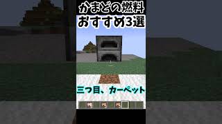 かまどの燃料おすすめ3選！【マイクラ】（ゆっくり実況）#Shorts