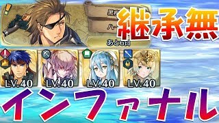 【FEH＃1027】継承無で行く！大英雄戦 黒疾風 ハール インファナル F2P Haar infernal【Fire Emblem Heroes  FEヒーローズ】