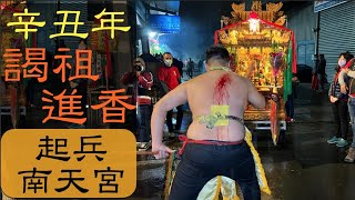 【樹林協乾宮】辛丑年謁祖進香#1:起兵出發與南方澳南天宮