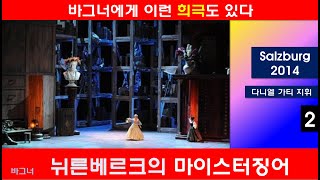 바그너가 만든 희극 오페라-뉘른베르크의 마이스터징어(2/5)-잘츠부르크2014년