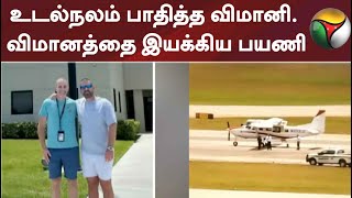 உடல்நலம் பாதித்த விமானி. விமானத்தை இயக்கிய பயணி| flight | pilot | America