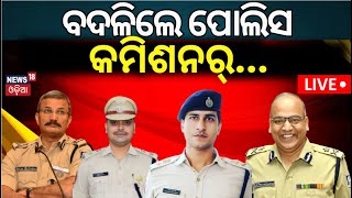 Live: Breaking News | ବଦଳିଲେ ପୋଲିସ କମିଶନର୍ |Police Commissionerate |Resuffle In IPS Level |Odia News