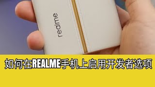 如何在REALME手机上启用开发者选项