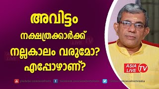 അവിട്ടംകാർക്ക് നല്ലകാലം വരുമോ  എപ്പോഴാണ്  | Avittam nakshatras characteristics