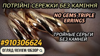 EliteGold - серьги из трех колец разных цветов в 750 пробе (комплект)