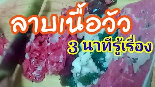 ลาบเนื้อวัวแซ่บแซ๊บ..สูตรนี้ 3 นาทีรู้เรื่อง|เข้าครัวกัน|Cat Saradee Channel