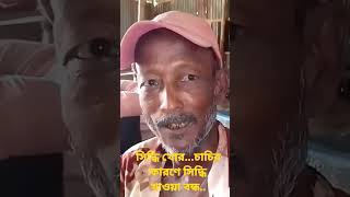 চাচির কারণে সিদ্ধি খাওয়া বন্ধ...