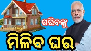 ସରକାର ଦେବେ ଘର //ଏମିତି କରନ୍ତୁ ଆବେଦନ //pmawasyojana2024