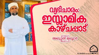 വ്യഭിചാരം ഇസ്ലാമിക കാഴ്ചപ്പാട് | ഉസ്താദ് അബ്ദുൽ ജബ്ബാർ അശ്‌റഫി