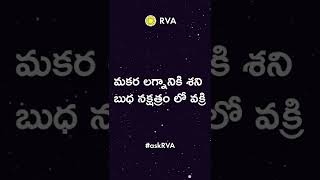 మకర లగ్నానికి శని బుధ నక్షత్రం లో వక్రి | RVA Astrology Forum