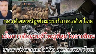 กองทัพไทยช้อมรบกับกองทัพสหรัฐฯเป็นการซ้อมรบที่ใหญ่ที่สุด บ่าวลาวทื่งมากเมื่อได้เห็น สุดยอดทหารไทย