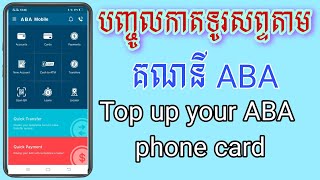 #31#បញ្ចូលកាតទូរសព្ទតាម គណនី ABA