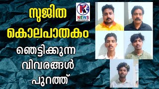 തുവ്വൂർ സുജിത കൊലപാതകത്തിൽ പ്രതി വിഷ്ണുവിനും രണ്ട് സഹേദരങ്ങൾക്കും പിതാവിനും സുഹൃത്തിനും പങ്ക്