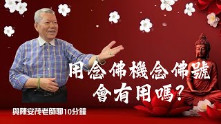 我阿嬤買一個「念佛機」每天放佛樂唸佛 、 她放在神桌上請問老師這樣有用嗎？神明會開心嗎？『五術薪傳-遇見陳安茂老師』