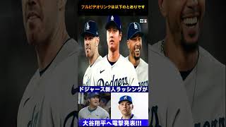 「新人ラッシングが語った大谷翔平への驚きの言葉！ロバーツ監督が緊急対応  Samrual Swing