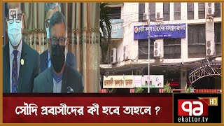 বুস্টার ডোজ এখনই নয় : স্বাস্থ্যমন্ত্রী | Coronavaccine | News | Ekattor TV