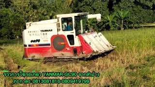 รีวิวการใช้งานรถเกี่ยวข้าวYANMAR-GC90จากลูกค้าลำปางคะ #0813081816